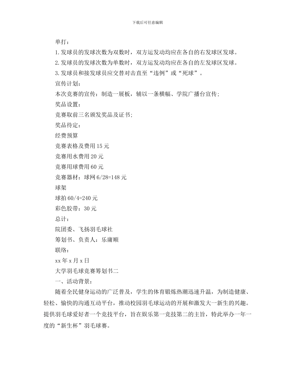 大学羽毛球比赛策划书5篇_第2页