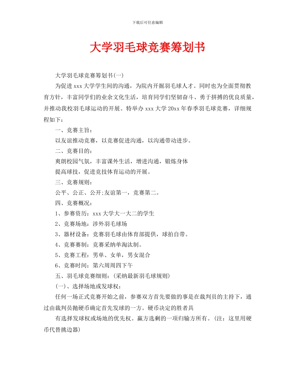 大学羽毛球比赛策划书_第1页