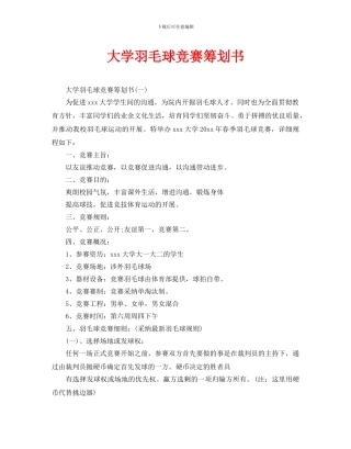 大学羽毛球比赛策划书