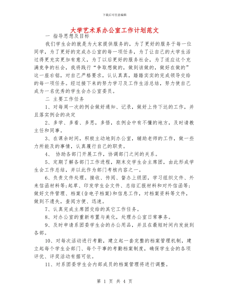 大学艺术系办公室工作计划范文_第1页