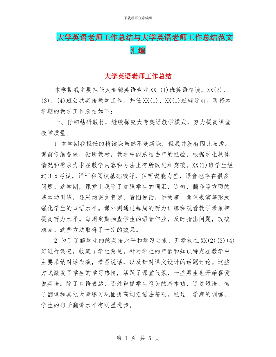 大学英语教师工作总结与大学英语教师工作总结范文汇编_第1页