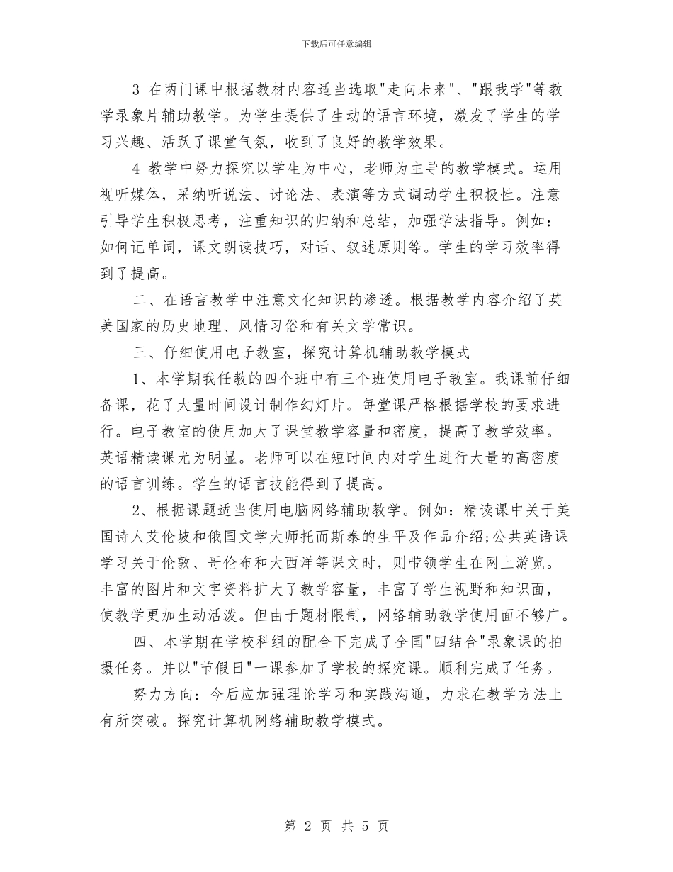 大学英语教师工作总结与大学英语教师工作总结范文汇编_第2页