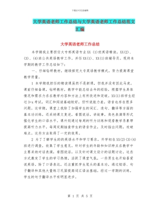 大学英语教师工作总结与大学英语教师工作总结范文汇编