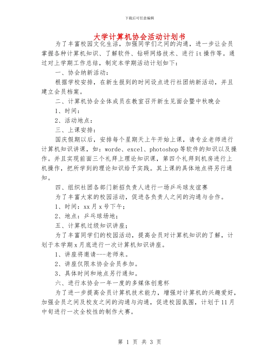大学计算机协会活动计划书_第1页