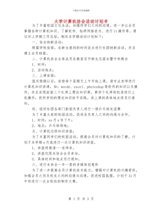 大学计算机协会活动计划书