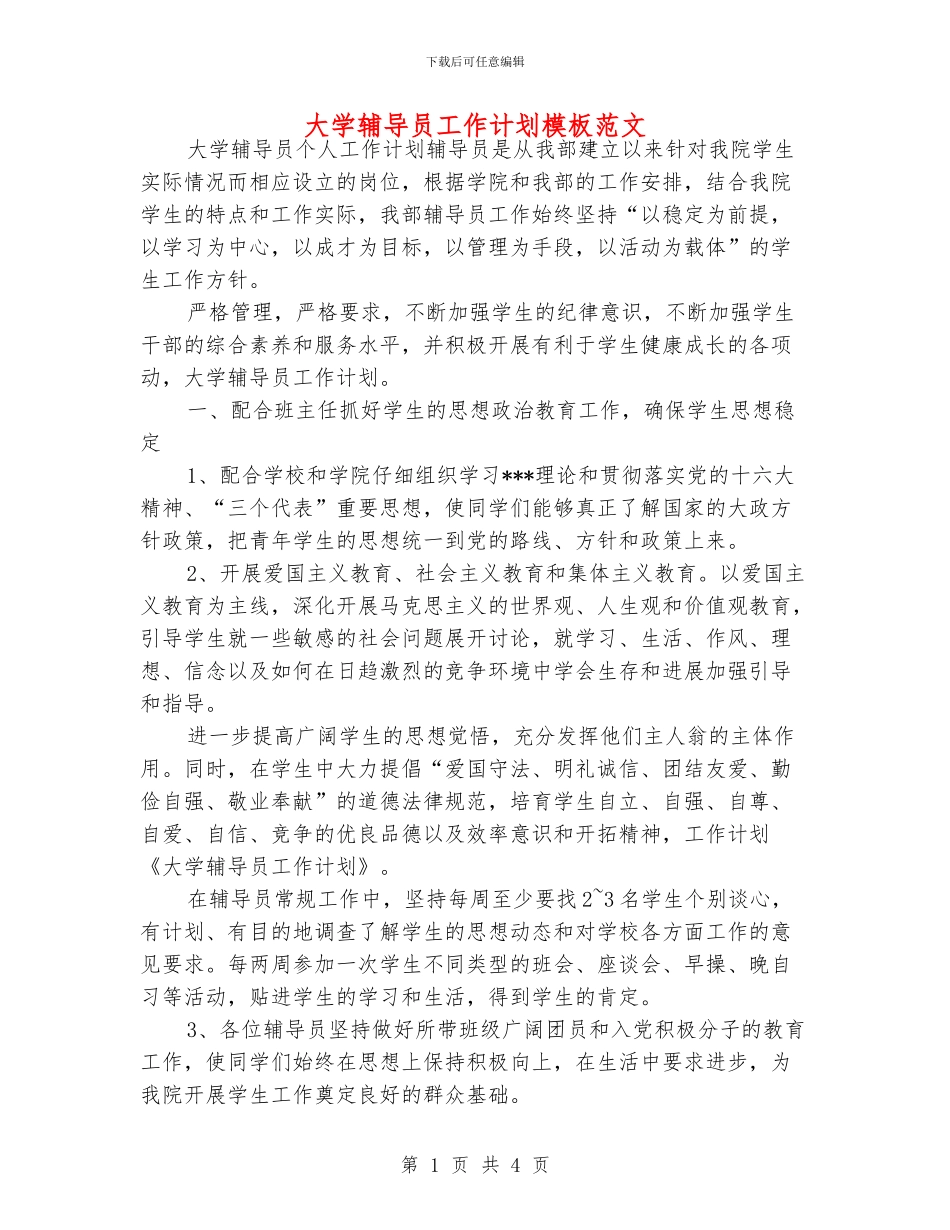 大学辅导员工作计划模板范文_第1页