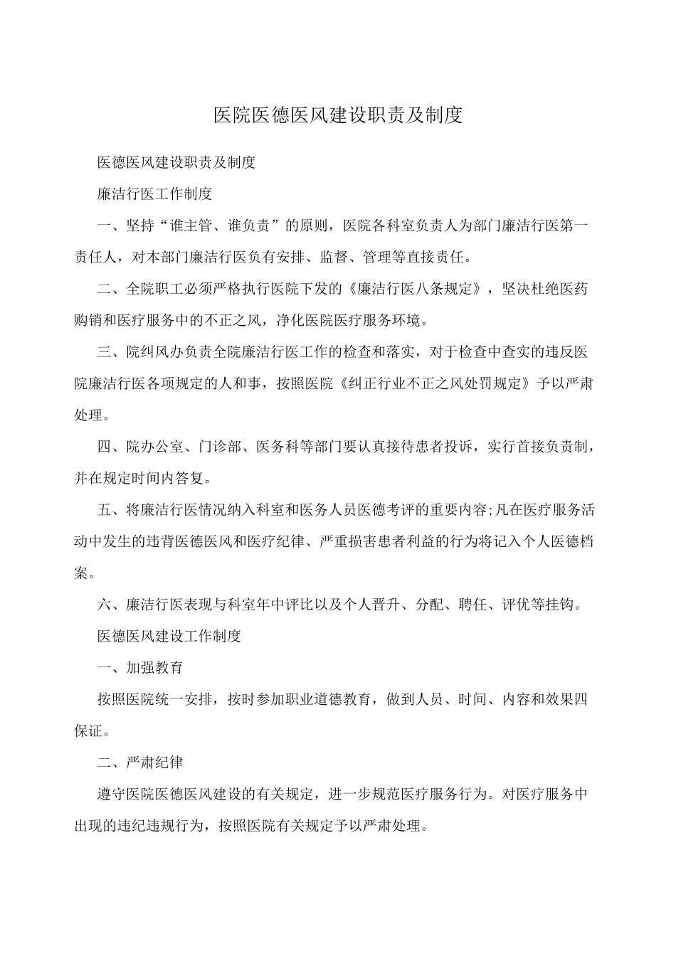 医院医德医风建设职责及制度_第1页