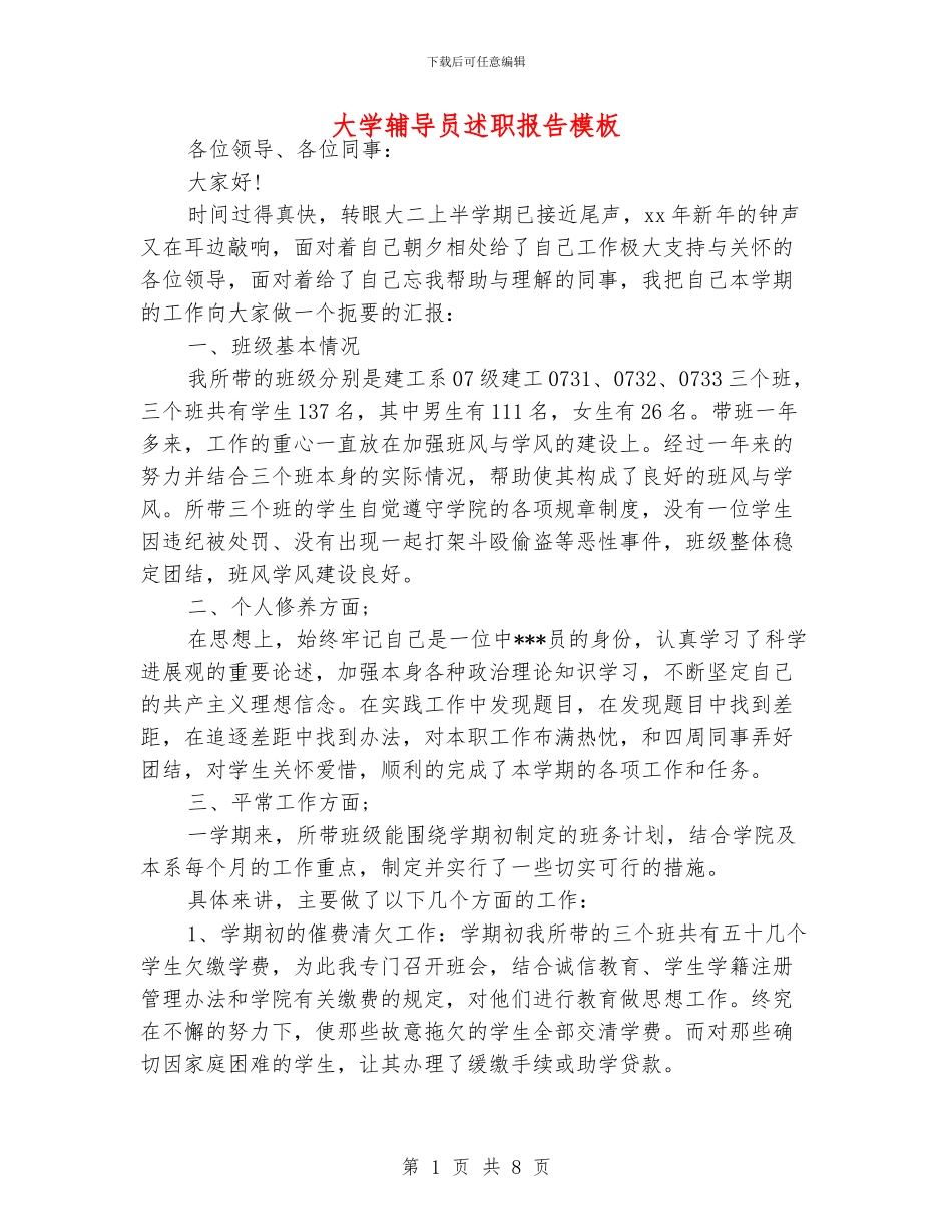 大学辅导员述职报告模板_第1页