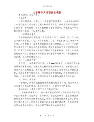 大学辅导员述职报告模板