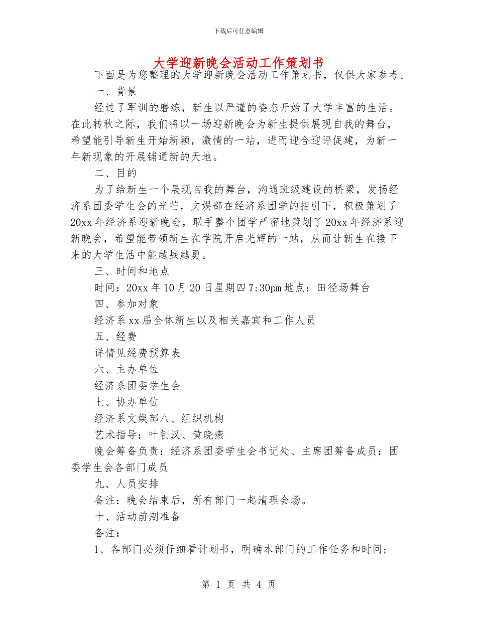 大学迎新晚会活动工作策划书_第1页