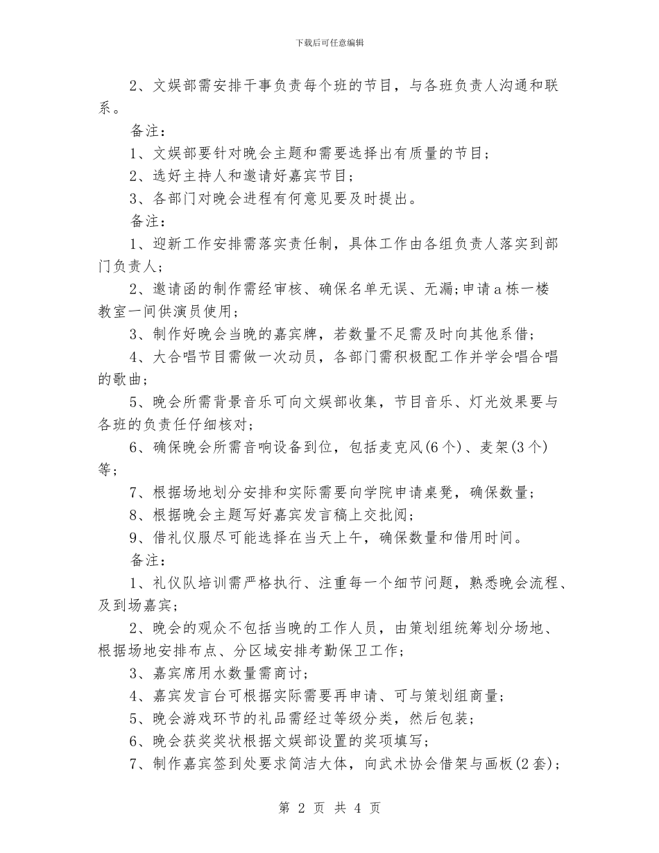 大学迎新晚会活动工作策划书_第2页