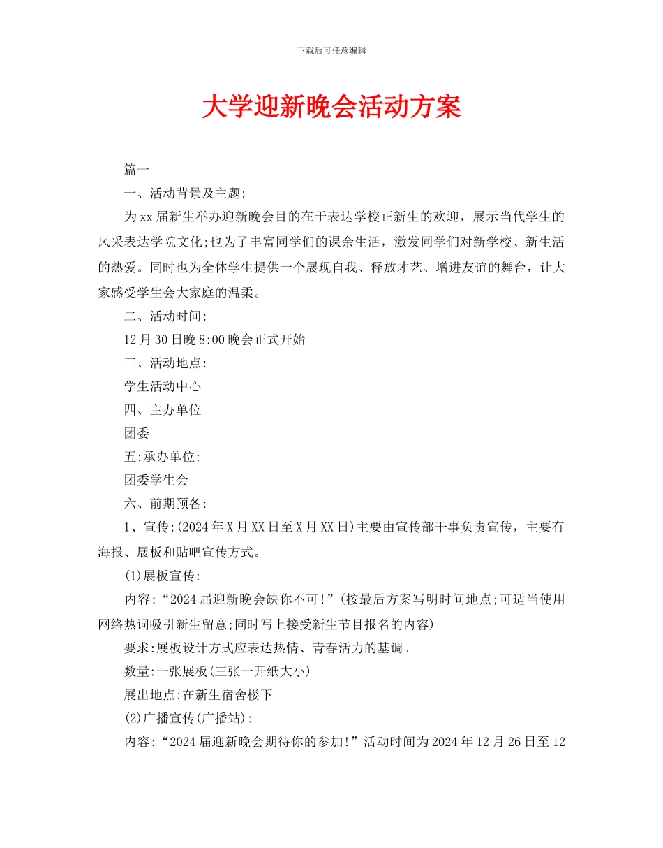 大学迎新晚会活动方案_第1页