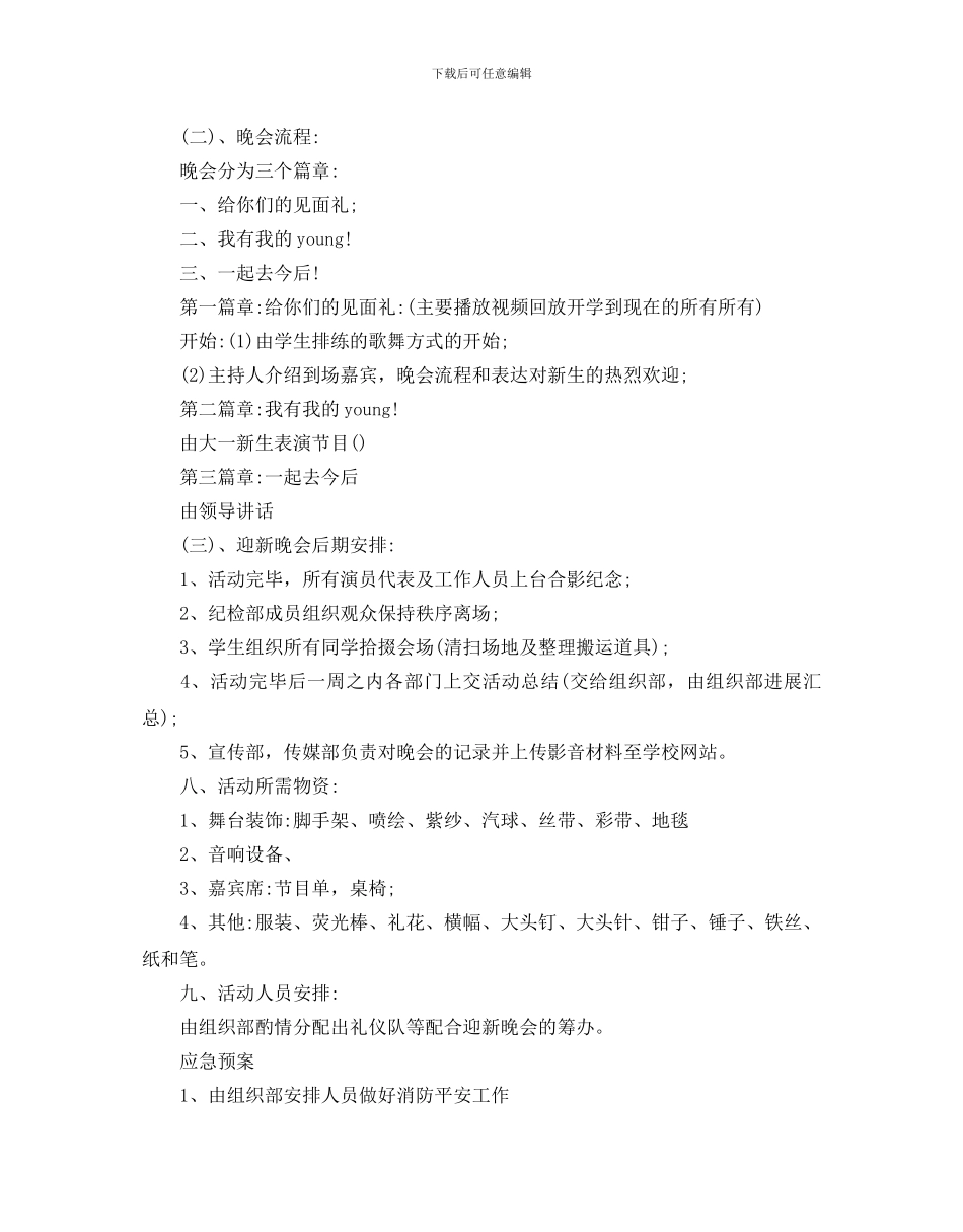 大学迎新晚会活动方案_第3页