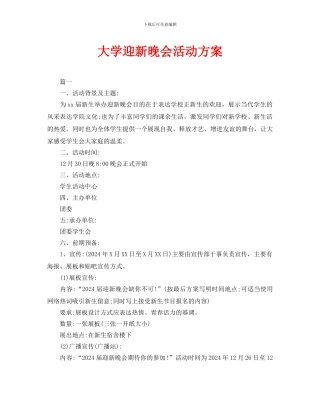 大学迎新晚会活动方案