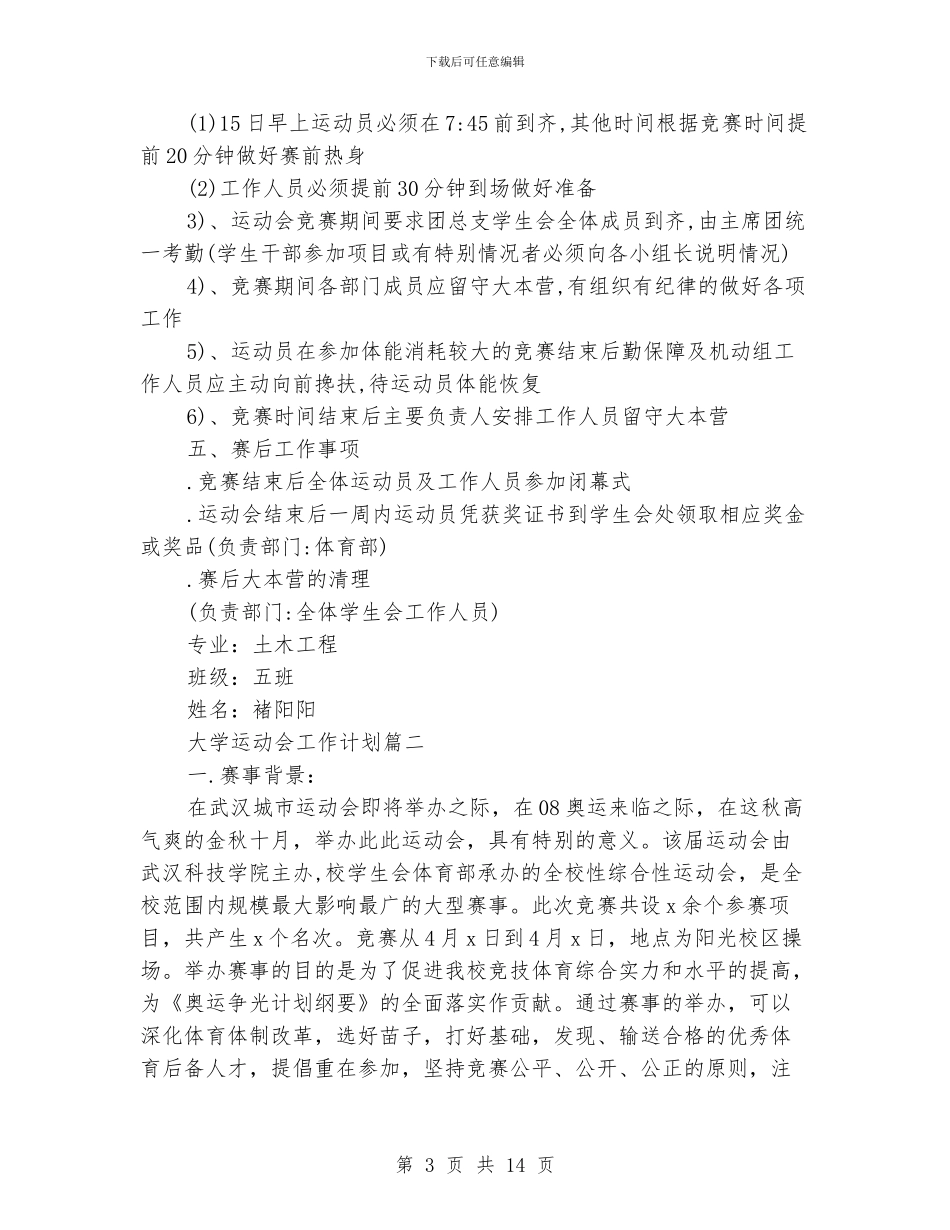 大学运动会工作计划_第3页