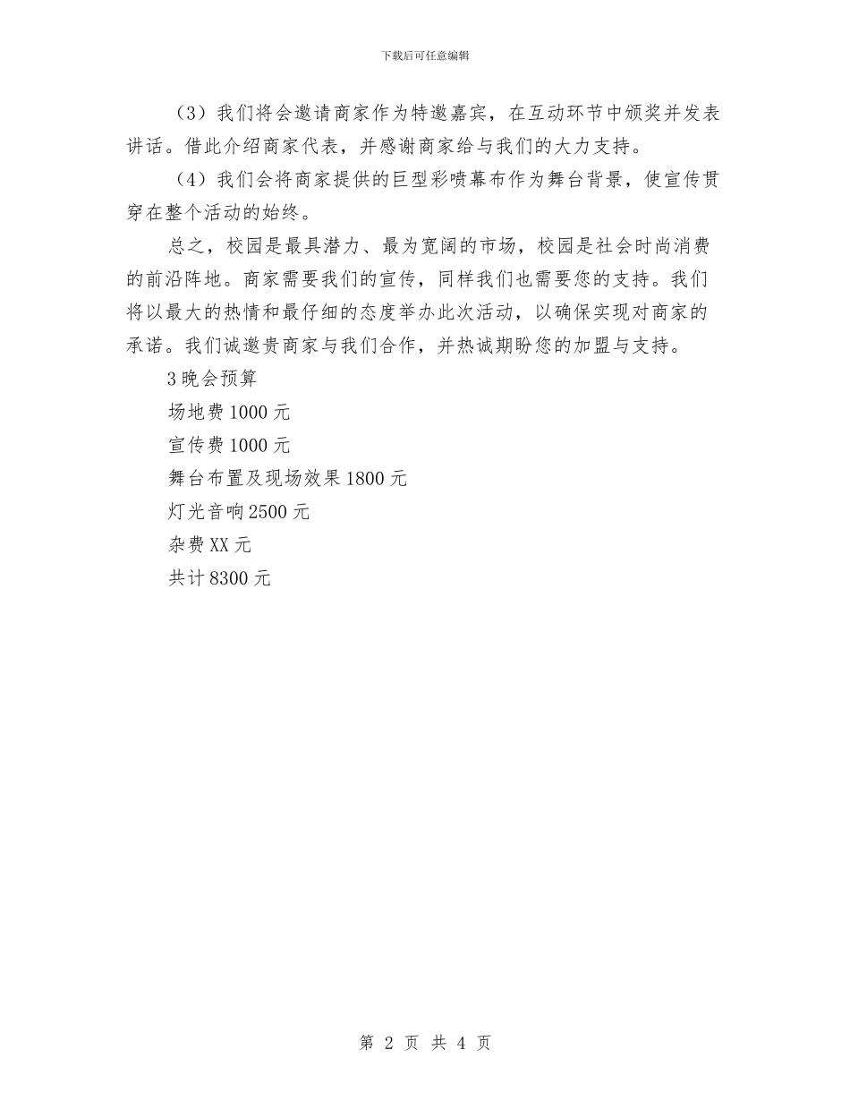 大学迎新晚会策划方案书与大德镇东坪村经济社会发展调研报告汇编_第2页