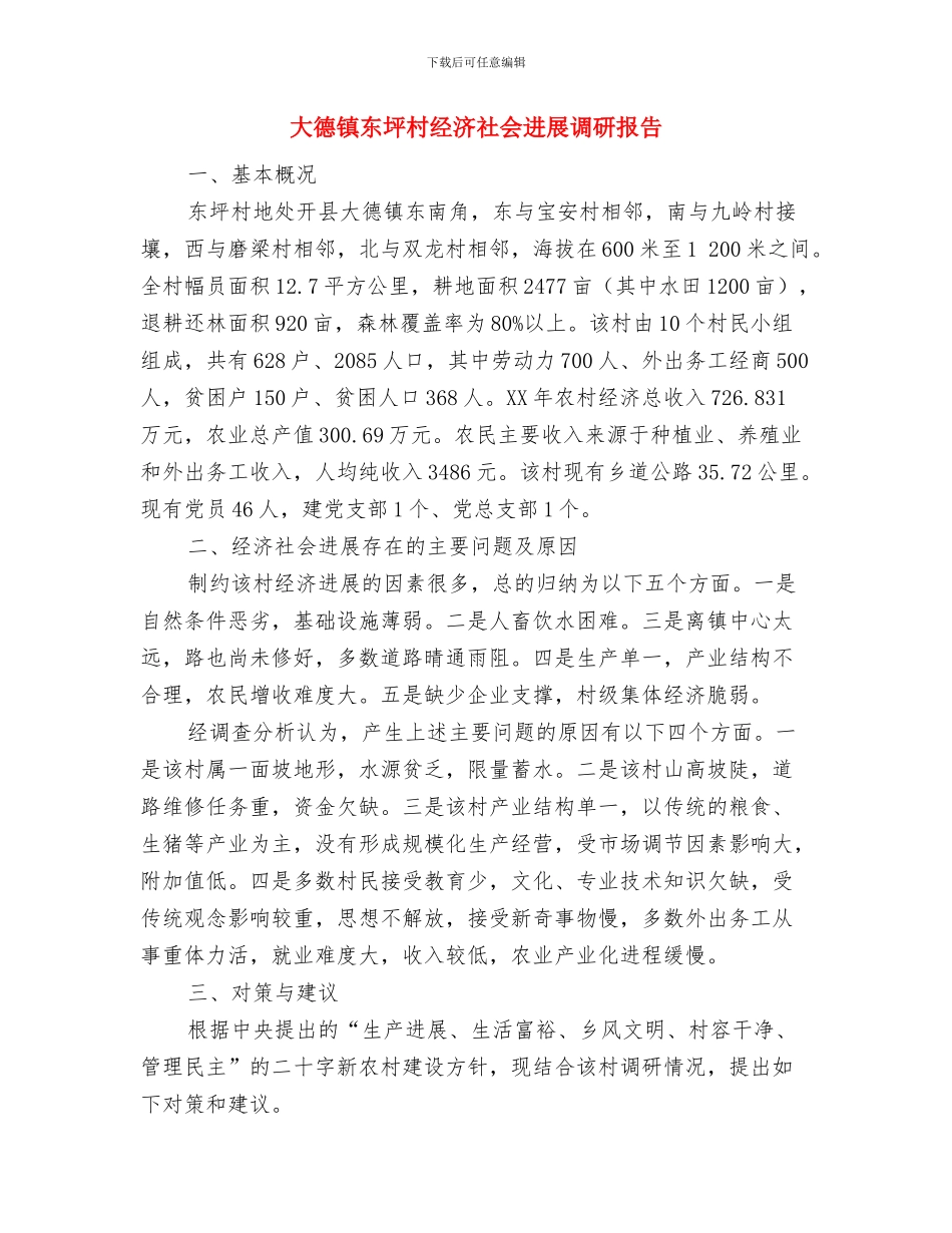 大学迎新晚会策划方案书与大德镇东坪村经济社会发展调研报告汇编_第3页