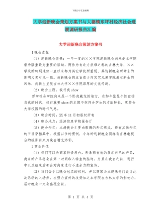 大学迎新晚会策划方案书与大德镇东坪村经济社会发展调研报告汇编