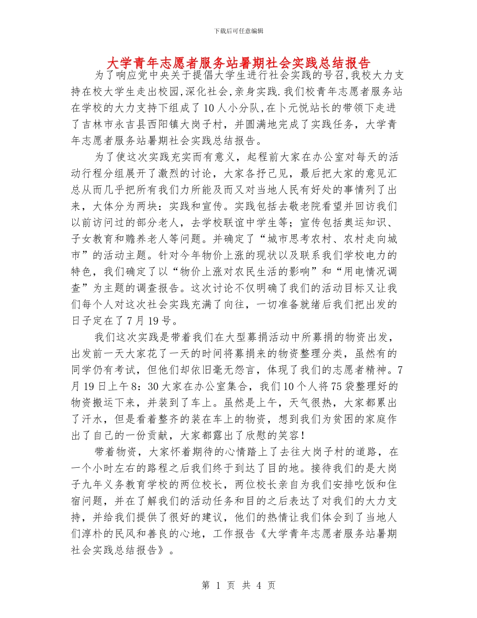 大学青年志愿者服务站暑期社会实践总结报告_第1页