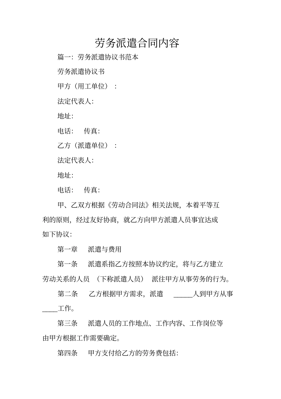 劳务派遣合同内容_第1页