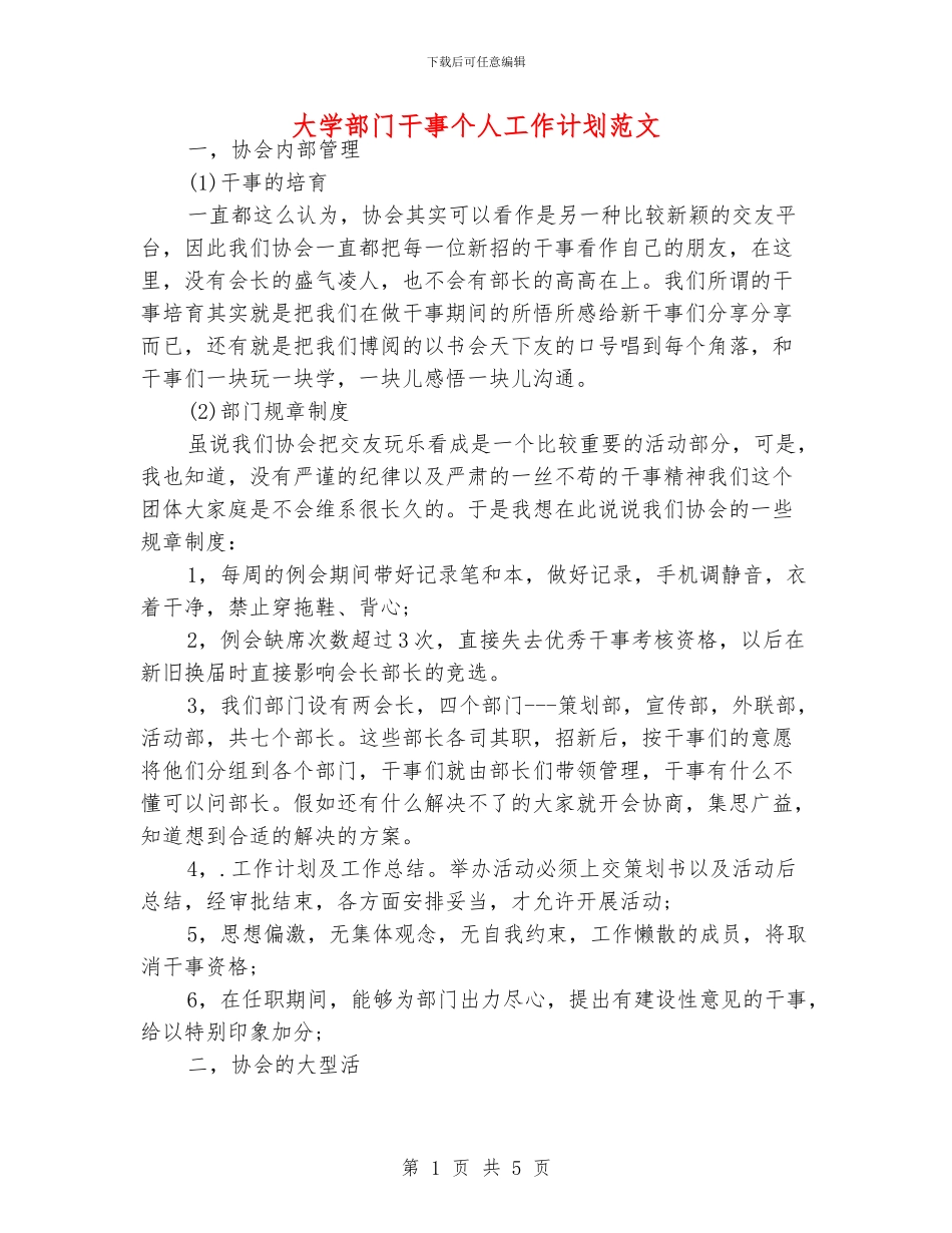 大学部门干事个人工作计划范文_第1页