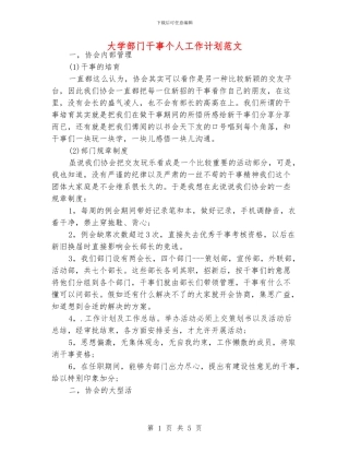 大学部门干事个人工作计划范文