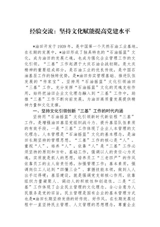 经验交流：坚持文化赋能提高党建水平