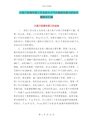 大客户经理年度工作总结与大气污染的危害与防治开题报告汇编