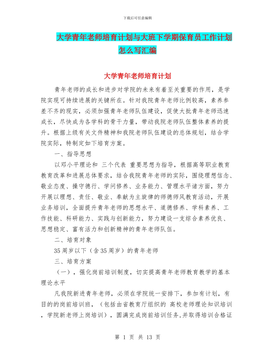 大学青年教师培养计划与大班下学期保育员工作计划怎么写汇编_第1页