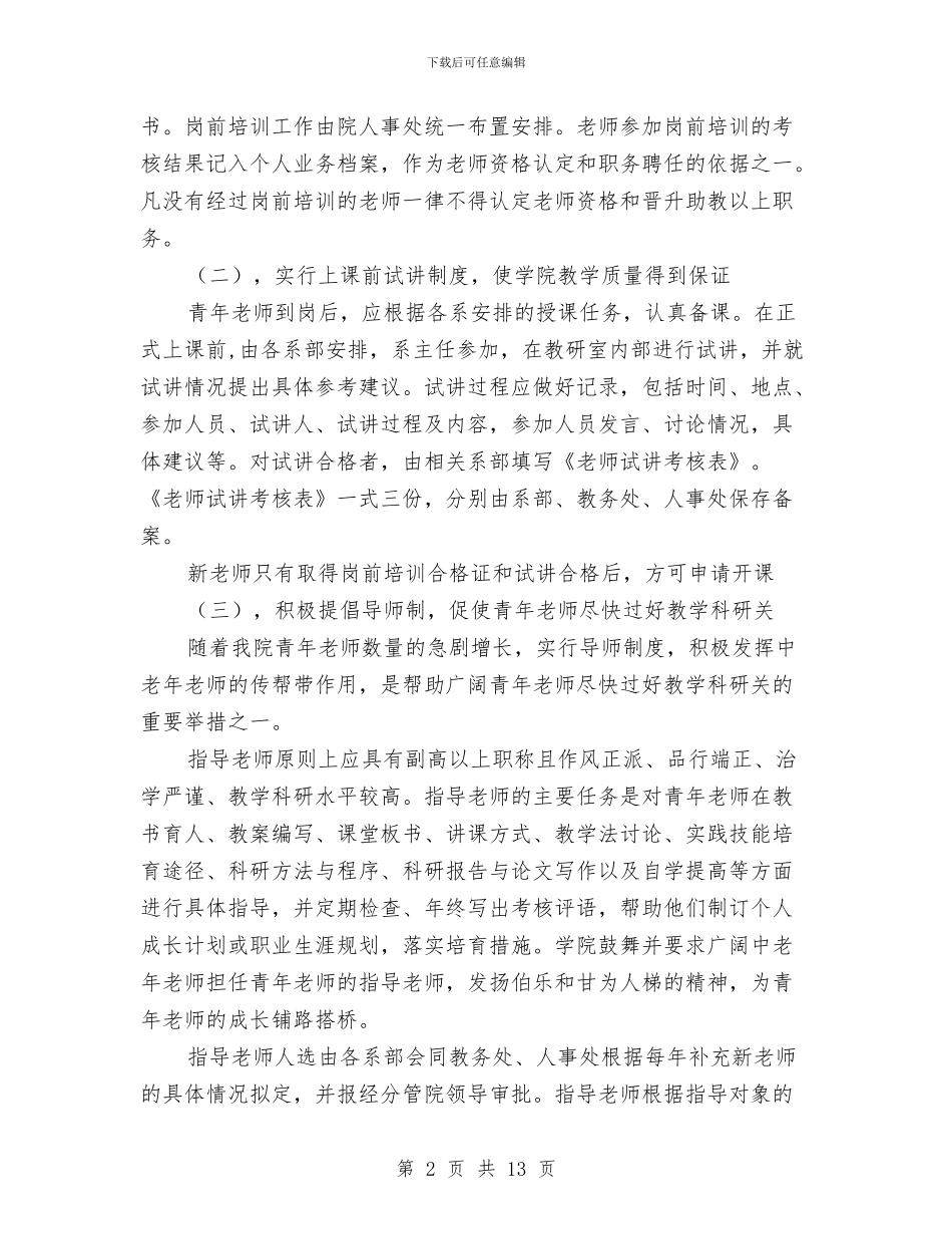大学青年教师培养计划与大班下学期保育员工作计划怎么写汇编_第2页