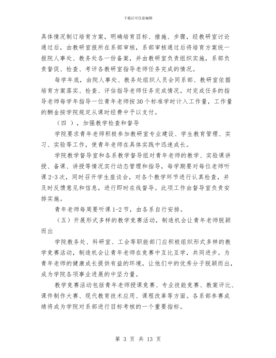大学青年教师培养计划与大班下学期保育员工作计划怎么写汇编_第3页