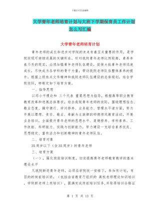大学青年教师培养计划与大班下学期保育员工作计划怎么写汇编