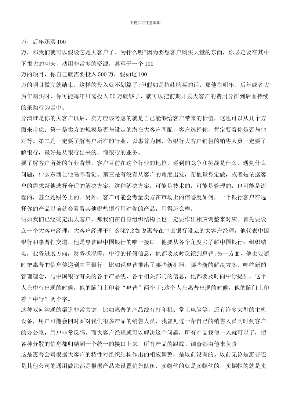 大客户营销的方法和技巧：首先要建立关系_第2页