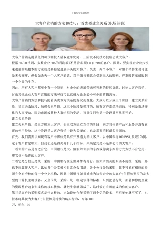 大客户营销的方法和技巧：首先要建立关系