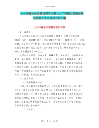 大山冲森林公园建设初步方案与大广高速公路某标段冬季施工安全专项方案汇编