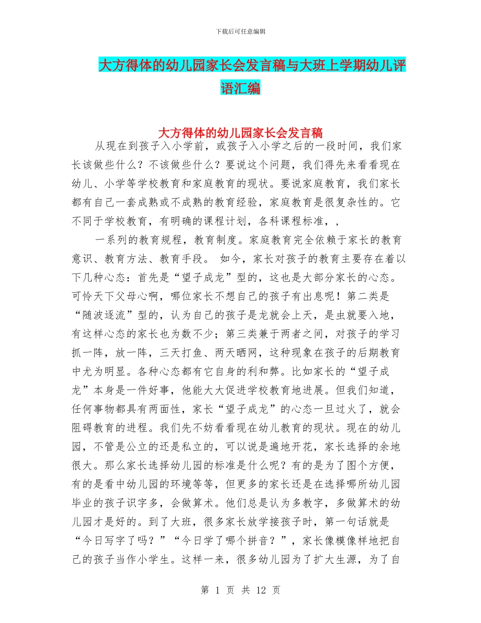 大方得体的幼儿园家长会发言稿与大班上学期幼儿评语汇编_第1页