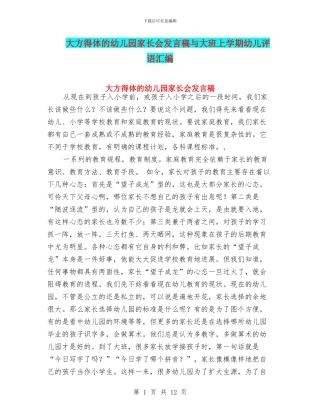 大方得体的幼儿园家长会发言稿与大班上学期幼儿评语汇编
