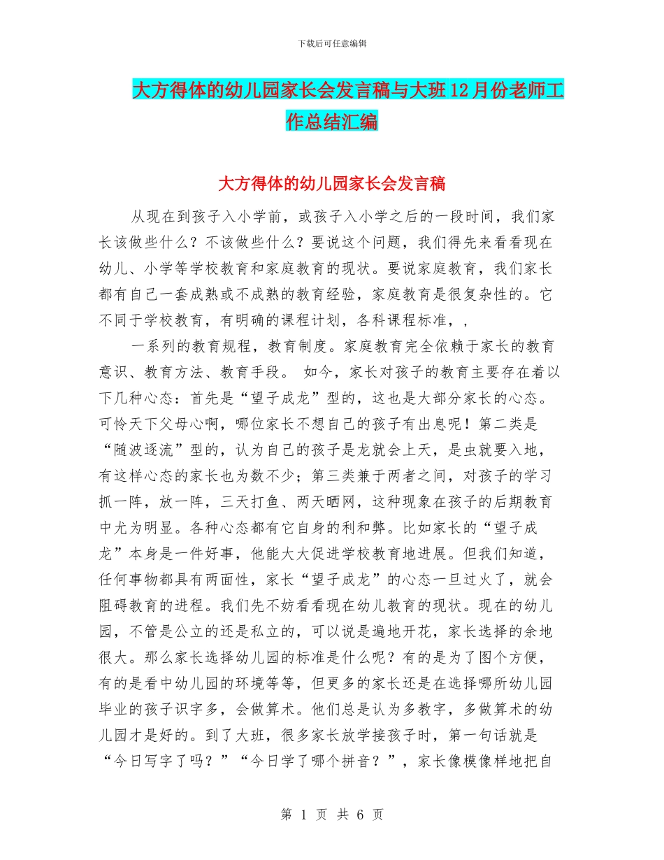 大方得体的幼儿园家长会发言稿与大班12月份教师工作总结汇编_第1页
