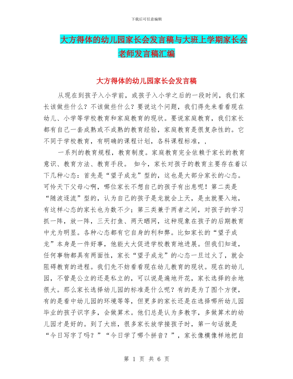 大方得体的幼儿园家长会发言稿与大班上学期家长会教师发言稿汇编_第1页