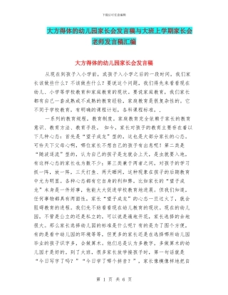 大方得体的幼儿园家长会发言稿与大班上学期家长会教师发言稿汇编