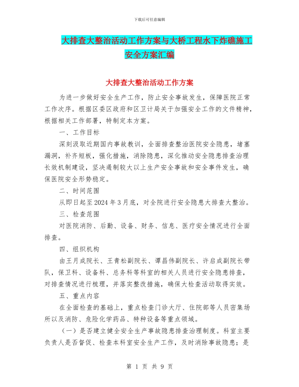 大排查大整治活动工作方案与大桥工程水下炸礁施工安全方案汇编_第1页