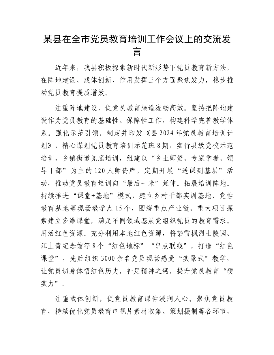 某县在全市党员教育培训工作会议上的交流发言_第1页