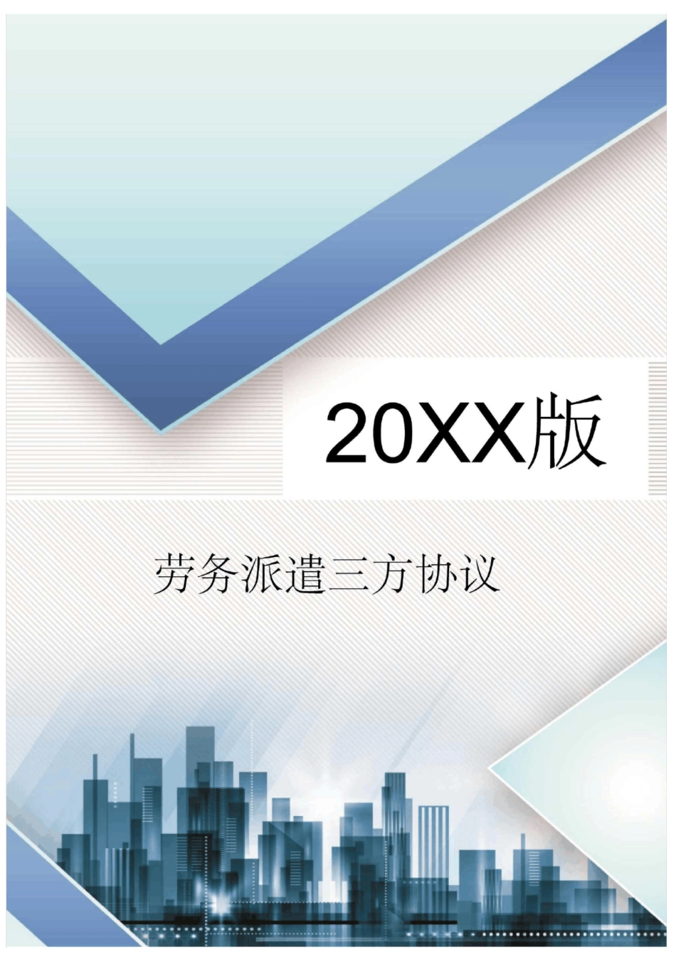 劳务派遣合同三方协议标准版_第1页