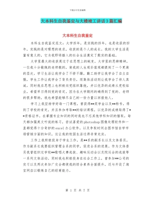 大本科生自我鉴定与大楼竣工讲话3篇汇编