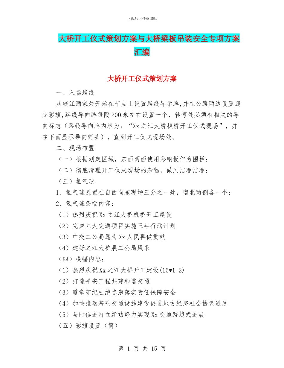 大桥开工仪式策划方案与大桥梁板吊装安全专项方案汇编_第1页
