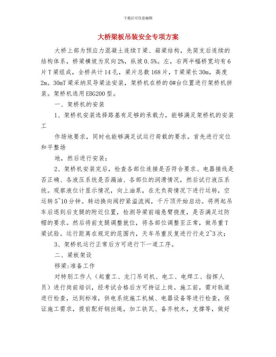 大桥开工仪式策划方案与大桥梁板吊装安全专项方案汇编_第3页