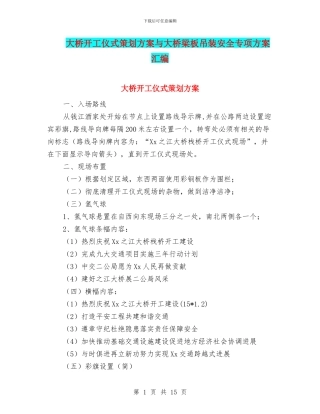 大桥开工仪式策划方案与大桥梁板吊装安全专项方案汇编