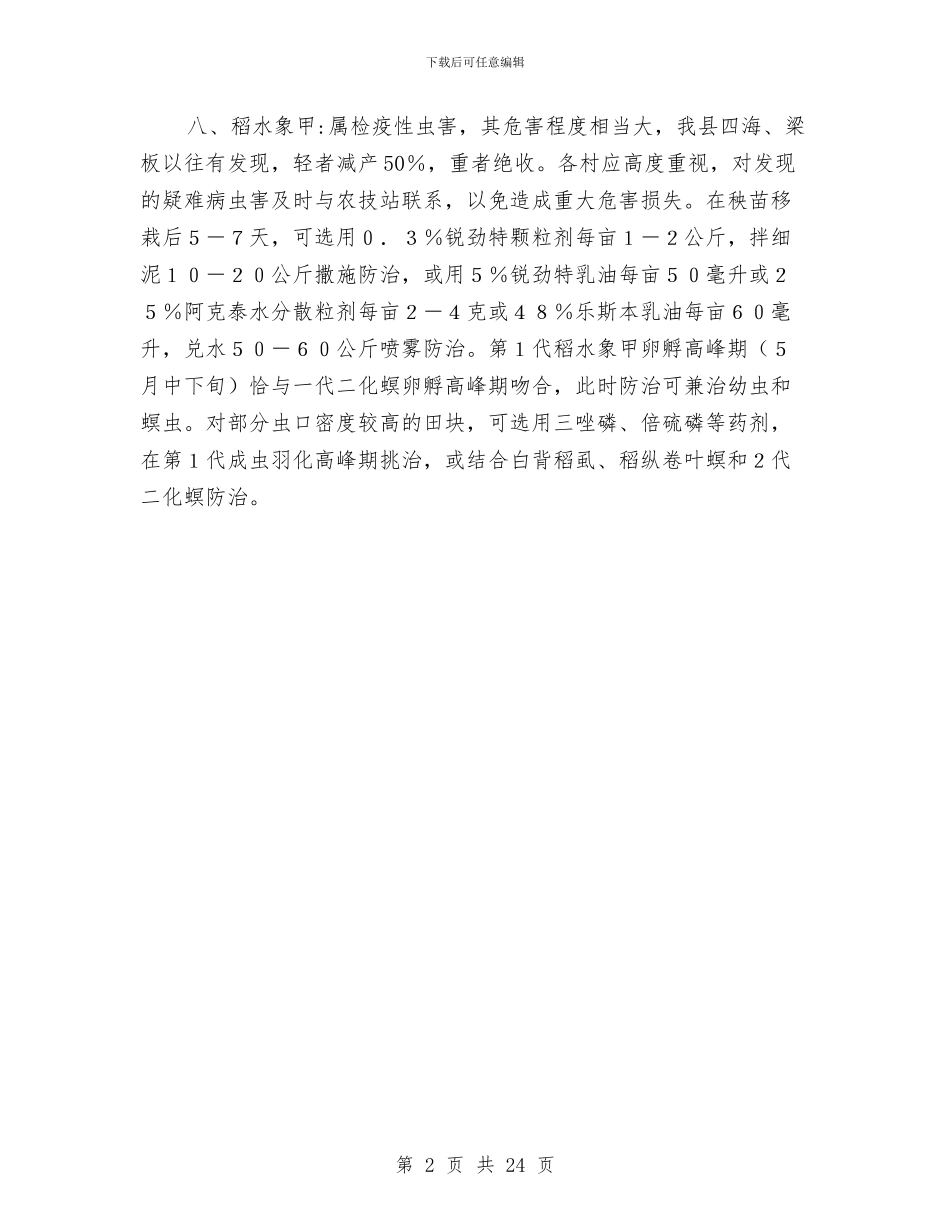 大春作物病虫害防治工作要点与大胆探索_第2页