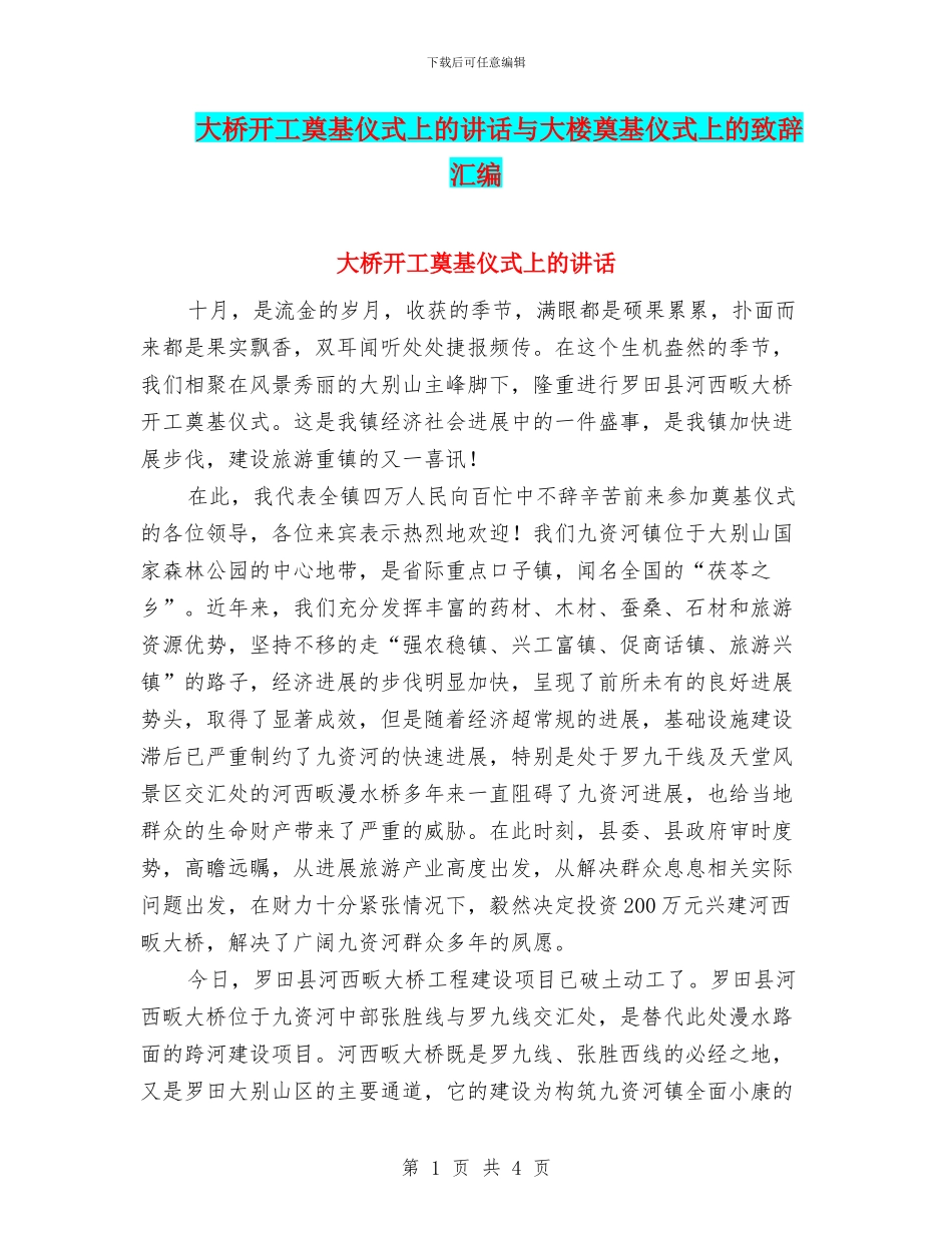 大桥开工奠基仪式上的讲话与大楼奠基仪式上的致辞汇编_第1页