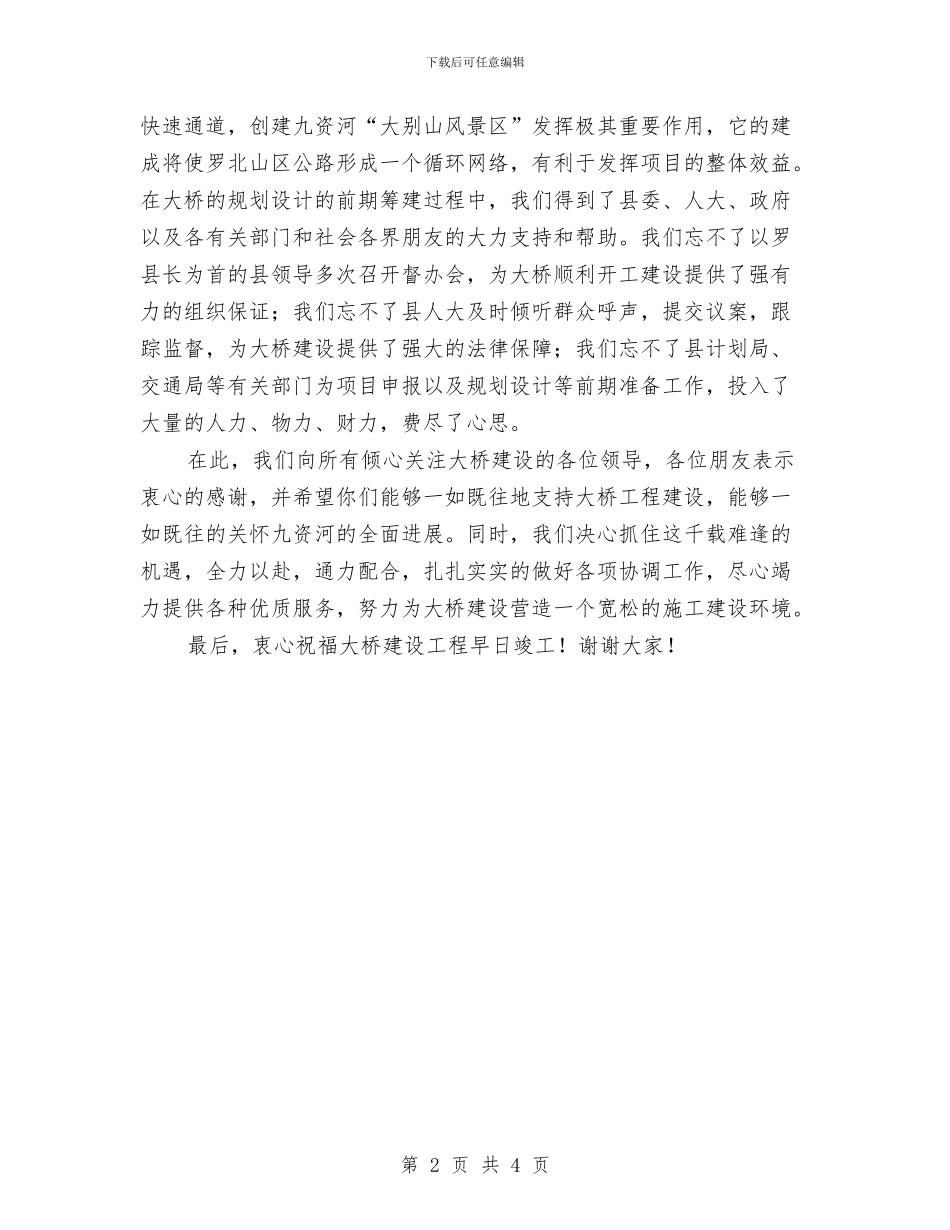 大桥开工奠基仪式上的讲话与大楼奠基仪式上的致辞汇编_第2页